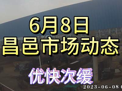 6月8日 昌邑生姜交易實(shí)況（優(yōu)快次緩） (4149播放)
