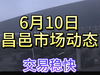 6月10日 昌邑生姜交易實(shí)況（交易穩(wěn)快） (4125播放)