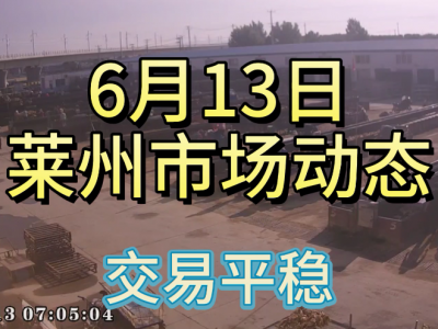 6月13日 萊州生姜交易實況（交易平穩） (4310播放)