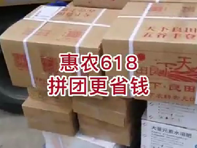 惠農618·拼團更省錢--拼團產品發貨中... ()