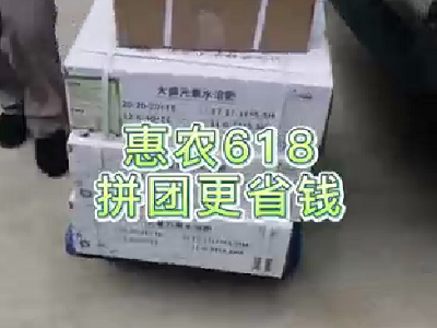 惠農618·拼團更省錢--拼團產品發貨中... ()