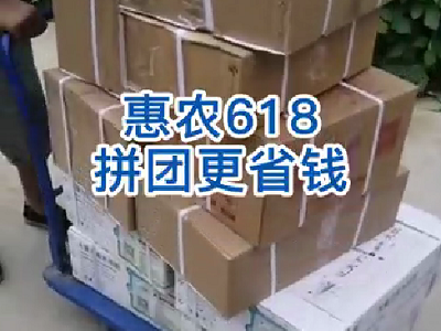 惠農618·拼團更省錢--拼團產品發貨中... ()