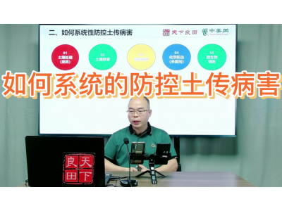 如何系統的防控土傳病害？ ()