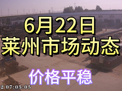 6月22日 萊州生姜交易實況（價格平穩） (4206播放)