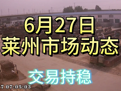 6月27日 萊州生姜交易實況（交易持穩） (4203播放)
