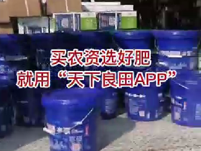 買農資選好肥就用“天下良田APP” ()