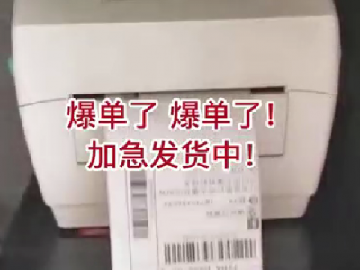爆單了！爆單了！緊急發(fā)貨中...... ()