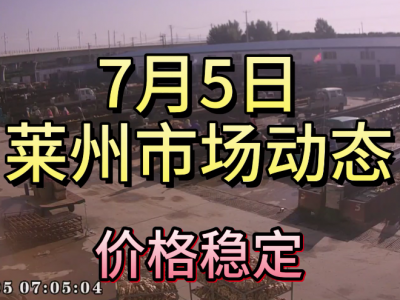 7月5日 萊州生姜交易實況（價格穩定） (4213播放)