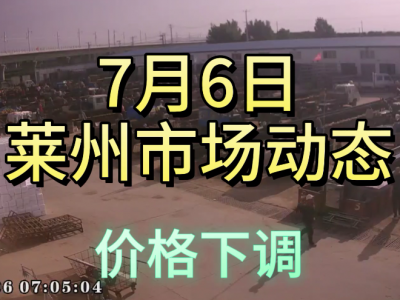 7月6日 萊州生姜交易實況（價格下調） (4225播放)