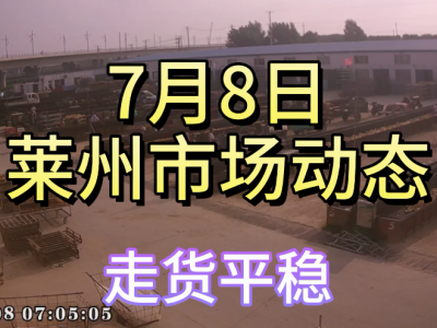 7月8日 萊州生姜交易實況（走貨平穩） (4247播放)
