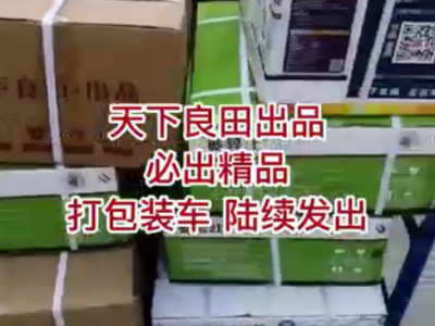 天下良田出品 打包裝車 陸續發出 ()