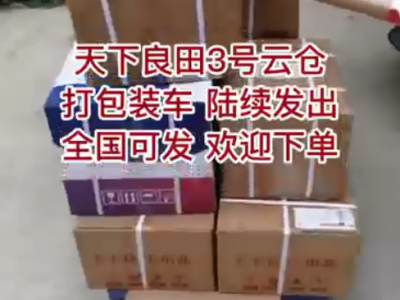 天下良田3號云倉 打包裝車 陸續發出 ()