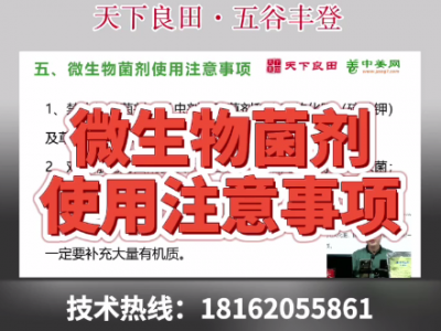 微生物菌劑使用注意事項 ()
