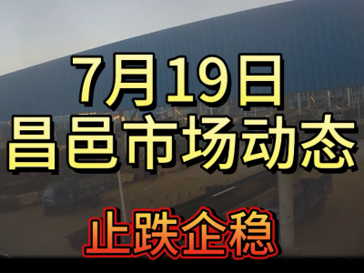 7月19日 昌邑生姜交易實況（止跌企穩） (4146播放)