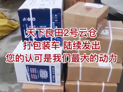 天下良田2號云倉 打包裝車陸續(xù)發(fā)貨 ()
