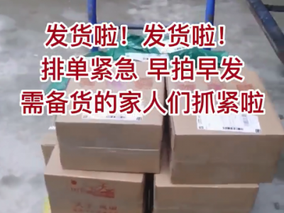 發貨啦！發貨啦！排單緊急 早拍早發 ()