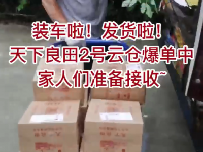 天下良田2號云倉爆單中 家人們準備接收 ()