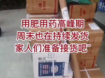 用肥用藥高峰期 周未也在加班發貨 ()