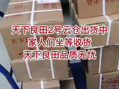 天下良田2號云倉出貨中 天下家人們坐等收貨 ()
