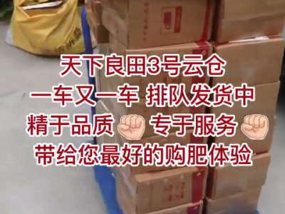 天下良田3號云倉 一車又一車排隊發貨中 ()