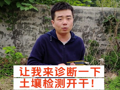 種地先改土，改土先測土，土壤檢測進行中 (4485播放)