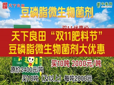 天下良田“雙11肥料節(jié)”-豆磷脂微生物菌劑大優(yōu)惠 (4514播放)