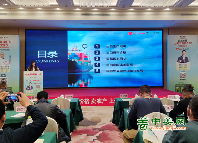 “中國生姜出口形勢報告”講座01