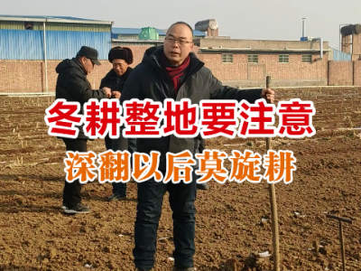 冬耕整地要注意：深翻以后莫旋耕 (4702播放)