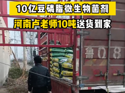河南盧老師10噸豆磷脂菌劑送貨到家 (4699播放)