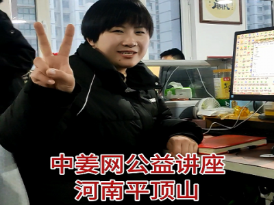 中姜網公益講座--河南平頂山站 走起~~ (4777播放)