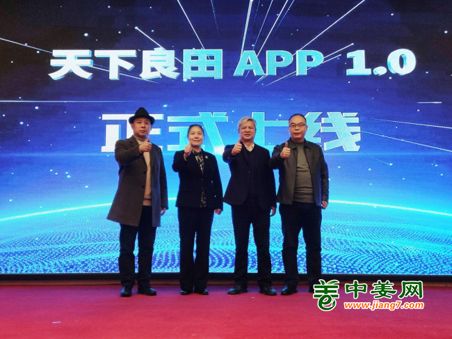 首屆中姜網姜農大會--天下良田APP正式上線