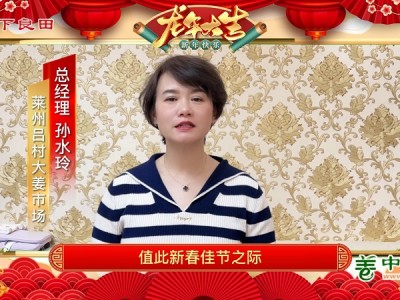 中姜網生姜企業/經紀人給全國姜友拜年啦！ ()