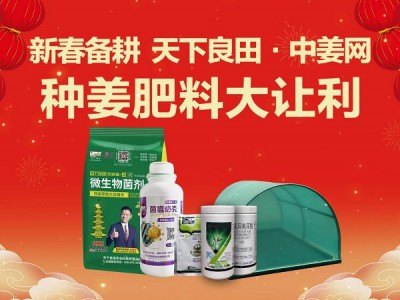 新春備耕，天下良田·中姜網種姜肥料大讓利！ (108播放)