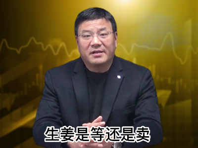 生姜是等還是賣？ ()