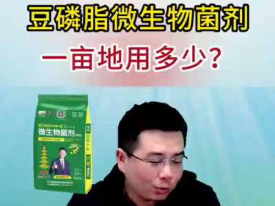 天下良田·研二代·豆磷脂微生物菌劑一畝地用多少？ (159播放)