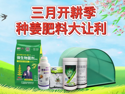 三月開耕季 種姜肥料大讓利 (116播放)