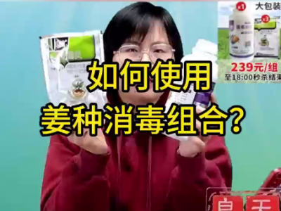 如何使用姜種消毒組合？ (106播放)