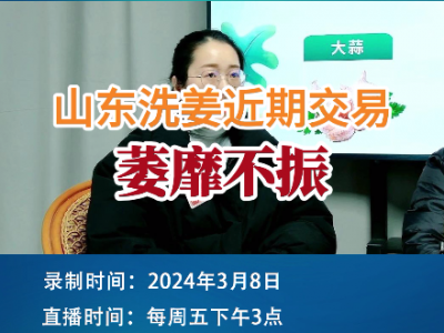 山東洗姜近期交易萎靡不振 ()
