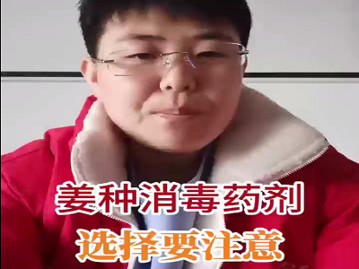 姜種消毒藥劑選擇要注意！ (138播放)