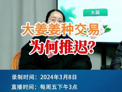 大姜姜種交易為何推遲？ (131播放)