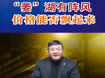 “姜”湖有陣風(fēng) 價(jià)格能否飄起來(lái)？ ()
