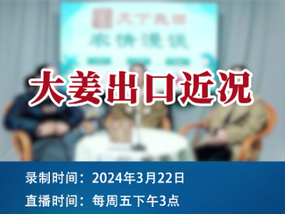 大姜出口近況 (245播放)