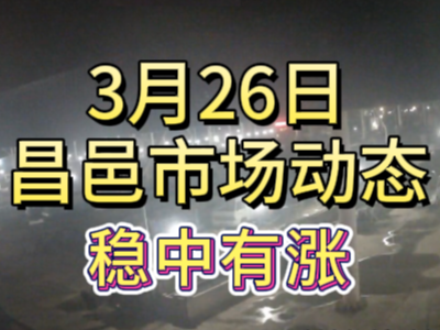 3月26日 琨福市場大姜價格（穩(wěn)中有漲） (96播放)