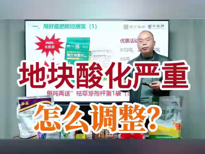 地塊酸化嚴重怎么調整？ (128播放)