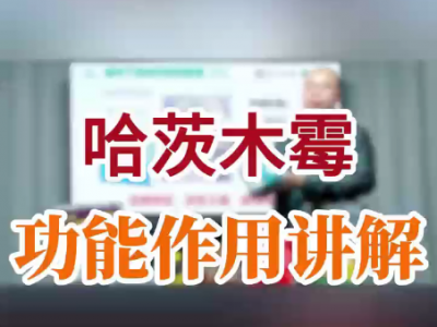 哈茨木霉功能作用講解 ()