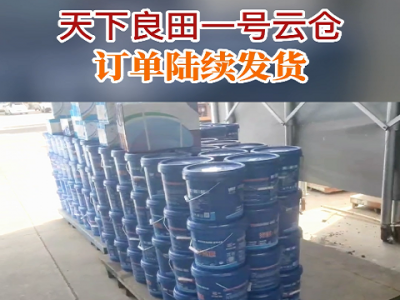 天下良田一號云倉訂單陸續(xù)發(fā)貨 ()
