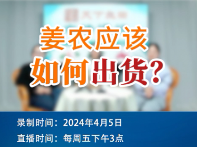 姜農(nóng)應(yīng)該如何出貨？ ()