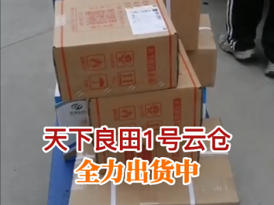 天下良田1號(hào)云倉全力出貨中 ()