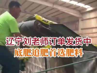 遼寧劉老師訂單發貨中...... (113播放)