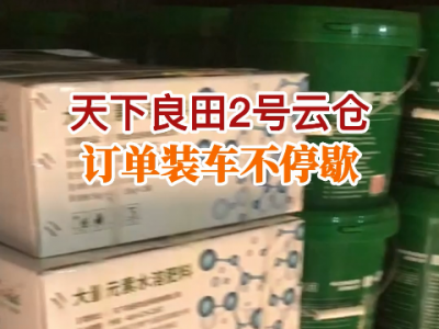 天下良田2號云倉訂單裝車不停歇...... ()